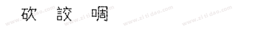 公司印章字体生成器字体转换
