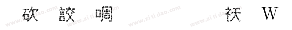 公司印章字体转换器字体转换