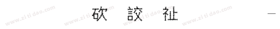 有限公司公章字库字体转换
