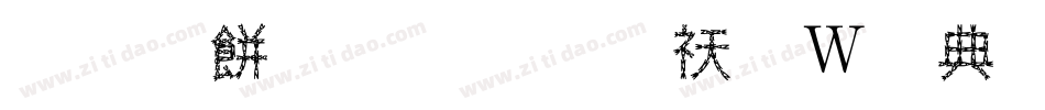 非主流名字转换器字体字体转换