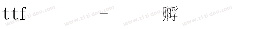 ttf字體字体转换