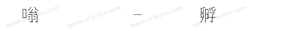 其他字體字体转换