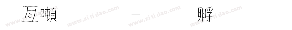 哥德字體字体转换