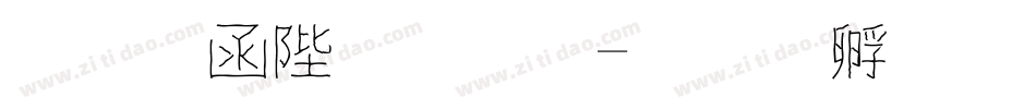 唐風簡字體字体转换