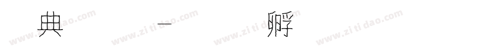 墨字體字体转换