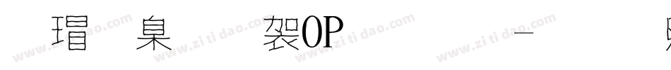 康華少女POP字體字体转换