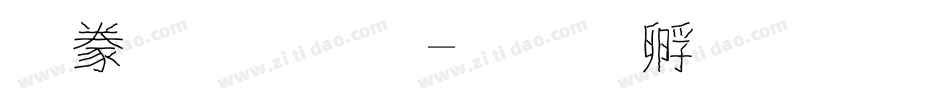 書法字體字体转换
