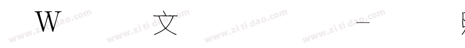 漢儀潤圓字體字体转换