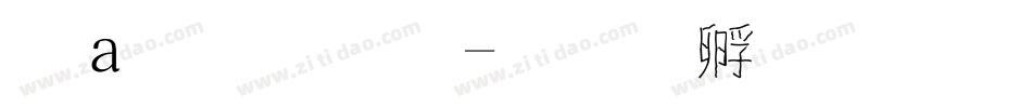 漢魏字體字体转换