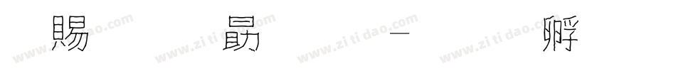 牽牛花字體字体转换
