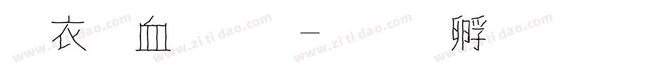 瘦瘦字體字体转换