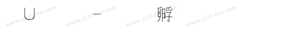 簡字體字体转换