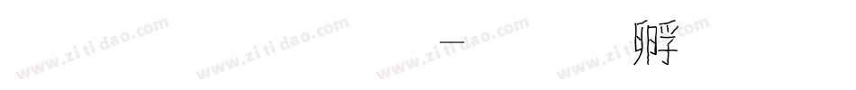 蘋果字體字体转换