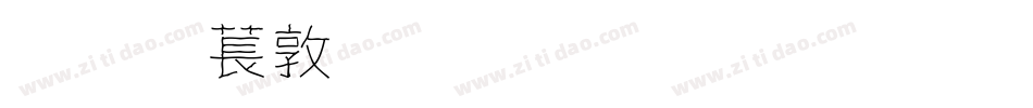 超極細字體生成器字体转换