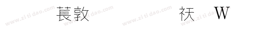 超極細字體转换器字体转换
