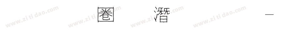 金梅細黑鋼筆字體字体转换