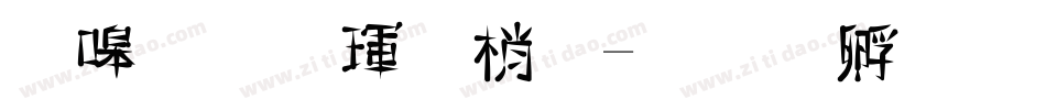 奶烙陷阱體字体转换