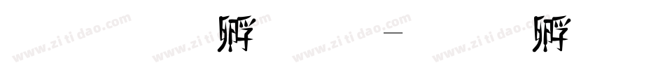 文鼎竹子體字体转换