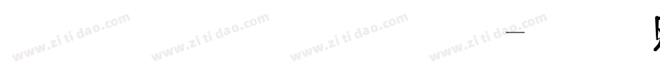 最粗的思源體字体转换