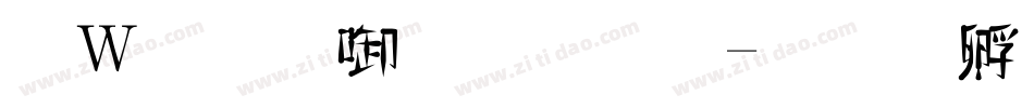 漢儀新帝唐體字体转换