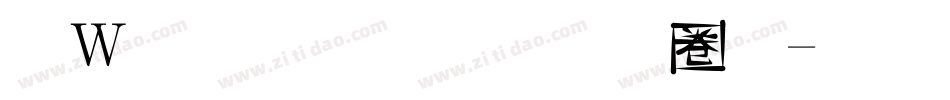 漢儀鑄字烈焰體字体转换