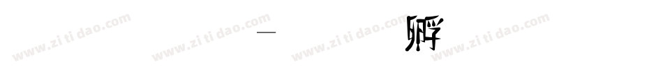 祝福體字体转换