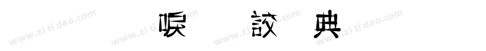 金梅新毛隸全字體手机版字体转换