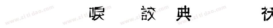 金梅新毛隸全字體转换器字体转换