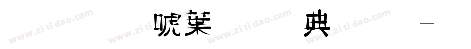 金梅新中黑全字體字体转换