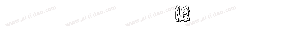 勘流體字体转换