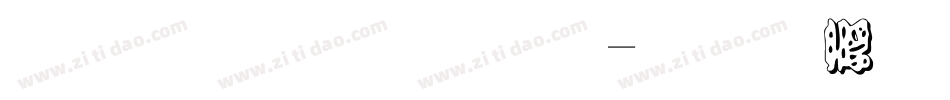金梅勘流字字体转换