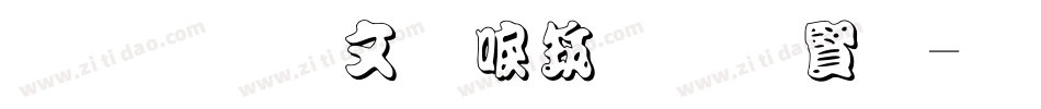 金梅古印浮體白字字体转换