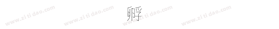 拉勾字体转换