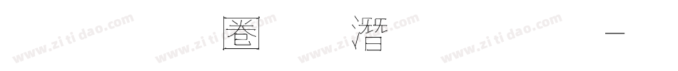 金梅細黑鋼筆字體字体转换
