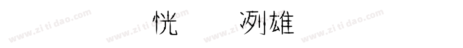 ダブル魚風涯毛筆字字体转换