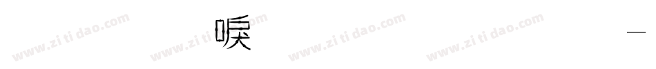 金梅新洋傘字範例字体转换