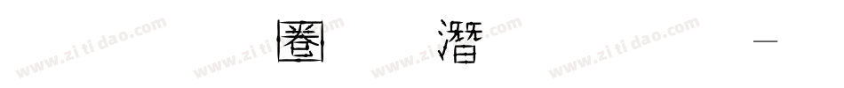 金梅細黑鋼筆字體字体转换