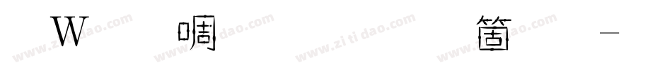 錢塘細筆字手机版字体转换