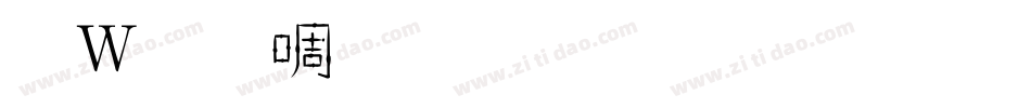 錢塘細筆字生成器字体转换