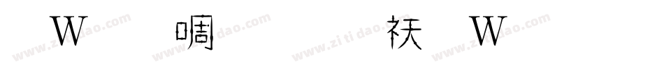 錢塘細筆字转换器字体转换