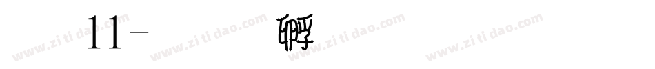 双11字体转换