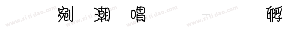 双箭拼音细体字体转换