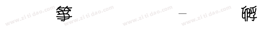 手机双字体字体转换
