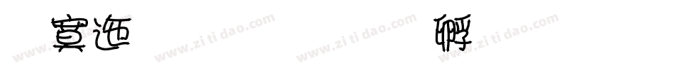 方正双线字体转换