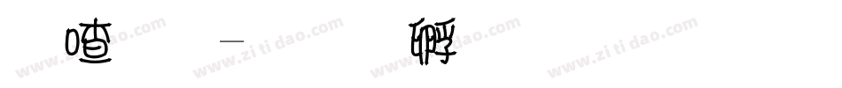 柳双字体转换