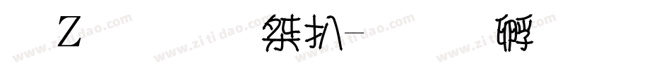 红豆双皮奶字体转换