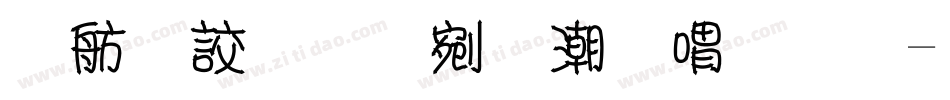 邯郸双箭拼音细体字体转换
