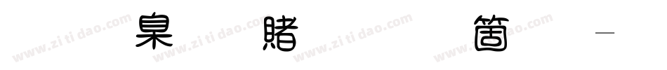 义启心宽体手机版字体转换