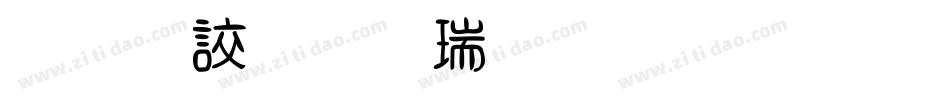 云游四海生成器字体转换