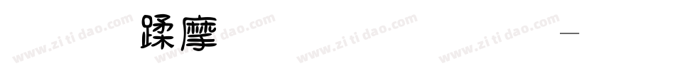 四阿伯朋克字体字体转换